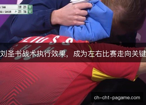 刘圣书战术执行效果，成为左右比赛走向关键