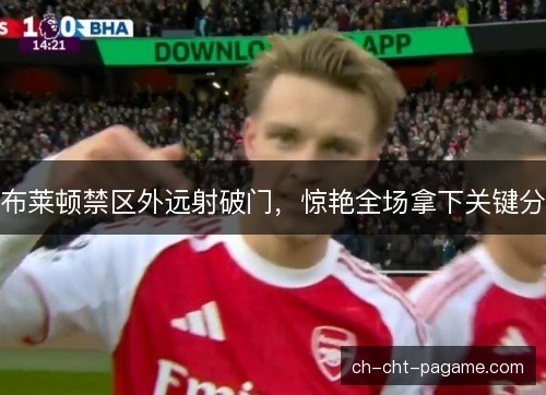 布莱顿禁区外远射破门，惊艳全场拿下关键分