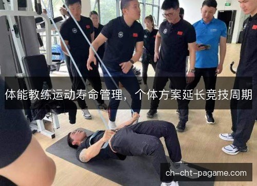 体能教练运动寿命管理,个体方案延长竞技周期 体能教练运动寿命管理,个体方案延长竞技周期