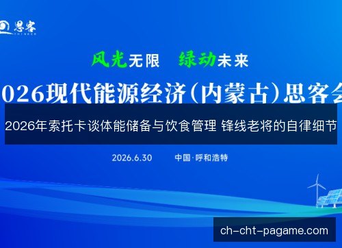 2026年索托卡谈体能储备与饮食管理 锋线老将的自律细节