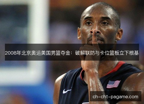 2008年北京奥运美国男篮夺金：破解联防与卡位篮板立下根基
